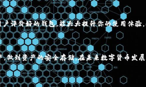 USDT可以直接提到冷钱包吗？

在数字货币的世界里，USDT（泰达币）作为最流行的稳定币之一，越来越受到用户的青睐。不少人想知道，USDT是否可以直接提到冷钱包。为了更全面地解答这个问题，我们不仅要探索冷钱包的定义还需理解提币的流程，以及选择冷钱包的必要性。接下来，让我们深入探讨这一话题。

什么是冷钱包？

冷钱包是一种用于存储加密货币的离线设备或软件，与互联网断开连接，这样可以有效地减少黑客攻击的风险。冷钱包通常有几种形式：硬件钱包（如Ledger、Trezor），纸钱包（将公钥和私钥打印出来），以及离线计算机等。相比热钱包（在线钱包），冷钱包因其安全性更高而受到很多用户的青睐。

USDT和提币流程

在讨论如何将USDT提到冷钱包之前，了解如何将USDT从交易所提到个人钱包是非常有必要的。首先，你需要在一个支持USDT的交易所开设账户，并完成相应的实名认证。在交易所上，你可以选择通过法币、其它加密货币或其他方式购买USDT。

一旦你的账户里有了USDT，接下来就是提币的步骤。在交易所的界面上，选择提币功能，输入你想提取的USDT数量以及你的冷钱包地址。在确认信息无误后，执行提币操作。需要注意的是，提币时常需要支付一定的手续费，手续费的高低取决于交易所的规定以及你提取的数量。

如何将USDT提到冷钱包？

现在回到我们的问题：USDT可以直接提到冷钱包吗？答案是肯定的，你可以将USDT直接提到冷钱包。但是，你需要一个支持USDT的冷钱包。例如，一些硬件钱包支持多种加密货币，包括USDT。在选择冷钱包时，请确保它有良好的用户评价和安全性能。

一旦你准备好冷钱包，确保其已连接完好。进入你的交易所账户，找到提币的选项，输入冷钱包的地址后，按照系统提示进行确认。如果所有步骤执行没有问题，你的USDT将在短时间内转入你的冷钱包，之后就可以安心存储你手中的资产了。

为什么选择冷钱包存储USDT？

选择冷钱包的理由，主要在于其安全性。随着数字货币市场的不断发展，安全问题也逐渐成为人们关注的焦点。网络上的交易所和热钱包可能面临黑客攻击的风险，而冷钱包由于其离线特性，安全性相对较高。

除此之外，冷钱包还提供了用户对资产的完全控制，防止因交易所维权问题而失去资产。在使用冷钱包存储USDT的同时，你也可以更好地管理自己的投资策略，避免频繁交易所带来的心理压力。

常见问题解答

在我们讨论的过程中，不少读者可能还有一些具体的问题。以下是两个相关的问题，并详细解答。

1. 交易所支持USDT提币到冷钱包吗？

大多数主流的加密货币交易所都支持将USDT提币到冷钱包，尤其是大型、知名的交易所，例如币安、火币网、OKEx等。在进行提币操作之前，建议你务必确认该交易所支持USDT提币，同时也要仔细核实冷钱包的地址。如果提币至错误的地址，可能造成资产永久性丢失。

2. 我该如何选择适合自己的冷钱包？

选择冷钱包时，你可以考虑几个关键因素。首先是安全性，选择知名厂家生产的硬件钱包，其技术支持和安全性相对更有保障。其次是易用性，操作界面友好、用户评价好的钱包，能大大提升你的使用体验。此外，兼容性也是关键，确认该钱包是否支持USDT及你其它可能持有的数字资产。最后，不要忽视售后服务，优质的售后支持能帮助你解决使用过程中的问题。

总结

USDT可以直接提到冷钱包，选择合适的存储方式是保护你资产的重要环节。通过了解冷钱包的性质、提币流程以及安全性，你可以更好地管理自己的数字资产，做到资产的安全存储。在未来数字货币发展的浪潮中，学会有效地使用冷钱包，将是每一位投资者都要掌握的基本技能。

USDT如何安全提到冷钱包？详解提币流程