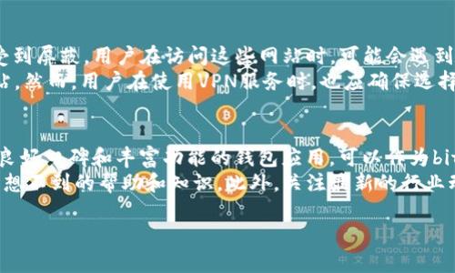 在面对“bitpie中国官网无法打开”的情况时，可能会有诸多原因导致这种问题的发生。以下是一些可能的解决方案，帮助你有效应对这一困扰。

1. 检查你的网络连接
首先，确保你的网络连接是正常的。断开并重新连接Wi-Fi或移动数据，有时可能是因为网络暂时不稳定，导致无法访问特定的网站。你还可以尝试使用手机的数据网络，以排除局域网的问题。

2. 清理浏览器的缓存和Cookies
有时候，浏览器的缓存和Cookies会导致某些页面无法正常加载。试着清理一下浏览器的缓存和Cookies，具体步骤如下：
ul
    li打开你的浏览器，进入设置或隐私选项。/li
    li找到清理浏览数据的相关选项。/li
    li选择清除缓存和Cookies，确认操作。/li
/ul
完成后，关闭浏览器并重新启动，再尝试访问bitpie官网。

3. 尝试使用不同的浏览器或设备
如果使用的浏览器无法打开网站，可以尝试换一个浏览器，如Chrome、Firefox、Safari等。此外，换一台设备，例如使用手机或其他电脑，也可能帮助你成功访问网站。

4. 检查是否被屏蔽
在某些地区，特定的网站可能被屏蔽。你可以尝试使用VPN（虚拟专用网络）来改变你的IP地址，访问被限制的网站。在选择VPN时，请确保使用信誉良好的服务。

5. 联系客服或社群
如果以上方法都无法解决问题，你可以尝试联系bitpie的客服，询问服务器是否出现故障或维护。此外，访问相关的社群，如bitpie的官方社交平台，看看是否有其他用户遇到同样的问题，或寻求社区的帮助。

6. 关注官方消息
有时候，官网的维护或突发事件会导致无法访问。在这种情况下，关注bitpie的官方公告和社交媒体平台，以获取最新动态和说明，了解问题的进展。

7. 考虑使用移动端应用
虽然官网无法访问，bitpie通常也会提供移动端应用，可以在应用商店中搜索并下载官方的应用程序。通过应用，你可以继续使用其提供的各项服务。

8. 尝试访问镜像网站
在某些情况下，可能会有镜像网站或备份的网址。通过搜索引擎查找“bitpie镜像网站”或者“bitpie备用网址”，看看是否能找到可供访问的链接。

9. 学习相关知识
了解一些网络相关的知识，例如如何诊断网络问题、使用命令行工具检查连通性等，能让你在遇到问题时更加从容不迫。例如，你可以使用“ping”命令测试连通性，看到底是本地网络的问题还是网站本身出故障。

10. 适时等待与适应
在很多情况下，网站可能只是短暂性的问题。适时耐心等待，有时候网站的服务恢复只需要几个小时。如果你在紧急使用bitpie的服务，可以考虑临时寻找替代方案，保持灵活，减少因官网无法打开造成的不便。

总结
以上列出了多种应对bitpie中国官网无法打开的情况的方法。无论是从网络连接、设备或浏览器等多个方面进行排查，还是借助客服和社区的力量，都是解决问题的有效途径。此外，了解如何使用VPN和移动端应用，也能够在关键时刻帮助你顺利获取所需的服务。

相关问题探讨
接下来，我们来探讨两个相关的问题，一方面是人们在遭遇这种情况时可能产生的疑虑，另一方面是如何有效利用现有资源来保障信息获取。

问题1：为什么访问某些网站会受到限制？
在不同国家和地区，因政策、法律或技术原因，可能会对某些网站进行访问限制。在中国，一些涉及敏感信息或外汇的金融网站常常会受到屏蔽。用户在访问这些网站时，可能会遇到无法打开的情况。这是由于网络审查制度，目的是为了维护国家信息安全，防止不良信息的传播。
为了应对这种情况，许多用户选择使用VPN等工具来访问被屏蔽的网站。VPN可以帮助用户隐藏真实的IP地址，绕过限制，访问各种网站。然而，用户在使用VPN服务时，也应确保选择合法、安全的服务提供商，避免数据泄露和隐私风险。上述所提到的清理缓存、使用不同的浏览器等方法，也同样适用于缓解访问问题。

问题2：如果官网一直无法打开，其他的解决方案是什么？
如果bitpie官网长时间无法访问，用户还可以考虑寻找替代的应用或平台，满足自己的需求。例如，crypto钱包市场上有许多其他拥有良好口碑和丰富功能的钱包应用，可以作为bitpie的替代。在进行这些选择之前，最好先阅读一些关于各个平台的用户回馈、评测等信息，以确保其安全性和可靠性。
同时，用户也可以积极参与各类加密货币相关的社区，与他人分享彼此的经验和帮助。社群的力量不可小觑，很多时候你能从中获得意想不到的帮助和知识。此外，关注最新的行业动态也是至关重要的，了解市场上存在的新产品和服务，可以为你在使用加密货币的过程中提供更广阔的选择和保障。

感谢您的耐心阅读，希望以上内容能对你有所帮助，面对网络问题时，保持冷静，灵活应对，总能找到解决之道！