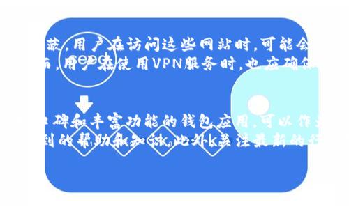 在面对“bitpie中国官网无法打开”的情况时，可能会有诸多原因导致这种问题的发生。以下是一些可能的解决方案，帮助你有效应对这一困扰。

1. 检查你的网络连接
首先，确保你的网络连接是正常的。断开并重新连接Wi-Fi或移动数据，有时可能是因为网络暂时不稳定，导致无法访问特定的网站。你还可以尝试使用手机的数据网络，以排除局域网的问题。

2. 清理浏览器的缓存和Cookies
有时候，浏览器的缓存和Cookies会导致某些页面无法正常加载。试着清理一下浏览器的缓存和Cookies，具体步骤如下：
ul
    li打开你的浏览器，进入设置或隐私选项。/li
    li找到清理浏览数据的相关选项。/li
    li选择清除缓存和Cookies，确认操作。/li
/ul
完成后，关闭浏览器并重新启动，再尝试访问bitpie官网。

3. 尝试使用不同的浏览器或设备
如果使用的浏览器无法打开网站，可以尝试换一个浏览器，如Chrome、Firefox、Safari等。此外，换一台设备，例如使用手机或其他电脑，也可能帮助你成功访问网站。

4. 检查是否被屏蔽
在某些地区，特定的网站可能被屏蔽。你可以尝试使用VPN（虚拟专用网络）来改变你的IP地址，访问被限制的网站。在选择VPN时，请确保使用信誉良好的服务。

5. 联系客服或社群
如果以上方法都无法解决问题，你可以尝试联系bitpie的客服，询问服务器是否出现故障或维护。此外，访问相关的社群，如bitpie的官方社交平台，看看是否有其他用户遇到同样的问题，或寻求社区的帮助。

6. 关注官方消息
有时候，官网的维护或突发事件会导致无法访问。在这种情况下，关注bitpie的官方公告和社交媒体平台，以获取最新动态和说明，了解问题的进展。

7. 考虑使用移动端应用
虽然官网无法访问，bitpie通常也会提供移动端应用，可以在应用商店中搜索并下载官方的应用程序。通过应用，你可以继续使用其提供的各项服务。

8. 尝试访问镜像网站
在某些情况下，可能会有镜像网站或备份的网址。通过搜索引擎查找“bitpie镜像网站”或者“bitpie备用网址”，看看是否能找到可供访问的链接。

9. 学习相关知识
了解一些网络相关的知识，例如如何诊断网络问题、使用命令行工具检查连通性等，能让你在遇到问题时更加从容不迫。例如，你可以使用“ping”命令测试连通性，看到底是本地网络的问题还是网站本身出故障。

10. 适时等待与适应
在很多情况下，网站可能只是短暂性的问题。适时耐心等待，有时候网站的服务恢复只需要几个小时。如果你在紧急使用bitpie的服务，可以考虑临时寻找替代方案，保持灵活，减少因官网无法打开造成的不便。

总结
以上列出了多种应对bitpie中国官网无法打开的情况的方法。无论是从网络连接、设备或浏览器等多个方面进行排查，还是借助客服和社区的力量，都是解决问题的有效途径。此外，了解如何使用VPN和移动端应用，也能够在关键时刻帮助你顺利获取所需的服务。

相关问题探讨
接下来，我们来探讨两个相关的问题，一方面是人们在遭遇这种情况时可能产生的疑虑，另一方面是如何有效利用现有资源来保障信息获取。

问题1：为什么访问某些网站会受到限制？
在不同国家和地区，因政策、法律或技术原因，可能会对某些网站进行访问限制。在中国，一些涉及敏感信息或外汇的金融网站常常会受到屏蔽。用户在访问这些网站时，可能会遇到无法打开的情况。这是由于网络审查制度，目的是为了维护国家信息安全，防止不良信息的传播。
为了应对这种情况，许多用户选择使用VPN等工具来访问被屏蔽的网站。VPN可以帮助用户隐藏真实的IP地址，绕过限制，访问各种网站。然而，用户在使用VPN服务时，也应确保选择合法、安全的服务提供商，避免数据泄露和隐私风险。上述所提到的清理缓存、使用不同的浏览器等方法，也同样适用于缓解访问问题。

问题2：如果官网一直无法打开，其他的解决方案是什么？
如果bitpie官网长时间无法访问，用户还可以考虑寻找替代的应用或平台，满足自己的需求。例如，crypto钱包市场上有许多其他拥有良好口碑和丰富功能的钱包应用，可以作为bitpie的替代。在进行这些选择之前，最好先阅读一些关于各个平台的用户回馈、评测等信息，以确保其安全性和可靠性。
同时，用户也可以积极参与各类加密货币相关的社区，与他人分享彼此的经验和帮助。社群的力量不可小觑，很多时候你能从中获得意想不到的帮助和知识。此外，关注最新的行业动态也是至关重要的，了解市场上存在的新产品和服务，可以为你在使用加密货币的过程中提供更广阔的选择和保障。

感谢您的耐心阅读，希望以上内容能对你有所帮助，面对网络问题时，保持冷静，灵活应对，总能找到解决之道！