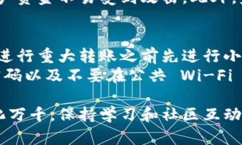 很抱歉听到您关于BitP提销渠道的问题。为了更好地帮助您，以下是一些可能的信息，供您参考。

了解BitP提销渠道关闭的原因
BitP或其他类似平台的提销渠道关闭，可能有多种原因。常见原因包括合规问题、市场环境变化、技术故障或平台政策调整。在许多情况下，平台会因为要遵循法律法规而及时调整其服务，这对于用户的影响不可小觑。

如何应对提销渠道关闭的情况
首先，不要惊慌。如果您发现自己的提销渠道突然关闭，您需要采取冷静的态度判断情况。首先，您可以访问BitP的官方网站或社交媒体平台，了解相关公告。一些平台会提前通知用户渠道关闭的安排，或者提供其它可行的替代方式。
其次，您可以联系BitP的客户服务，询问关闭原因及何时可能恢复服务。他们通常会提供一些信息和支持，帮助您解决当前问题。

寻找替代的提销方式
如果提销渠道关闭对您造成了影响，您可能需要寻找替代方案。一些常见的替代方法可以包括：
ul
    li其他数字货币交易所： 许多用户会采取在其他平台进行交易和提现，比如Coinbase、Binance等。这些平台提供多种提销方式，有时灵活更高。/li
    li个人钱包转账：如果在BitP上持有数字货币，您可以考虑将其转账到您的个人钱包。如果您不急于提取资金，这可能是一个不错的选择。/li
/ul

保持更新与规划未来
在数字货币市场，变化是常态。因此，关注平台动态、市场趋势，以及用户的反馈会使您更具前瞻性。作为用户，您可以通过订阅相关财经平台、社交媒体关注或加入社群来获取最新信息。

社区的力量
在数字货币的世界里，用户社区的作用至关重要。如果您遇到问题，可以加入一些数字货币相关的论坛或社交群组，与其他用户分享经验，寻求建议。很多时候，社区成员会提供实用的解决方案及建议，帮助您度过难关。

总结
虽然BitP的提销渠道关闭可能会让人感到不便，但保持冷静，积极寻找解决方案，总能让您找到出路。无论是联系平台，寻找替代交易所，还是依靠社区的帮助，都是应对该情况的有效途径。

相关问题
1. 如何评估一个数字货币交易所的可靠性？
2. 在提币时需要注意哪些安全事项？

如何评估一个数字货币交易所的可靠性？
评估数字货币交易所的可靠性十分重要，因为它涉及到您的资金安全。首先，可以查看交易所的背景信息，例如成立时间、用户评价和历史运营情况。长时间稳定运营的交易所通常更值得信赖。
其次，安全性也是一个关键因素。您可以查看交易所是否启用了双重认证、冷存储等安全措施，确保用户资金不易受到攻击。此外，监管合规性也很重要。合规的交易所通常会更关注用户的权益。

在提币时需要注意哪些安全事项？
提币是数字货币交易中的一个重要环节，安全性同样不容忽视。首先，确保提币地址的准确性，建议在进行重大转账之前先进行小额测试。
其次，注意防范网络钓鱼和诈骗。观察交易所发来的邮件和消息，避免点击可疑链接。同时，定期更换密码以及不要在公共 Wi-Fi 环境下进行敏感操作，可以极大提高安全性。

总结来说，无论面对怎样的平台变动，用户总能找到适合自己的应对方式和渠道。数字货币的世界变化万千，保持学习和社区互动的姿态，会让您在这个领域走得更远。