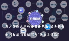 用户体验至上的“B特派钱包”交易指南如何智能