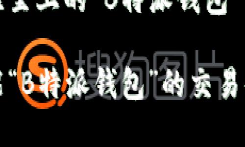 用户体验至上的“B特派钱包”交易指南

如何智能“B特派钱包”的交易体验？