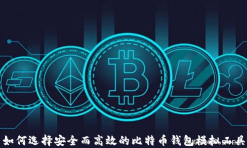 
如何选择安全而高效的比特币钱包模拟工具