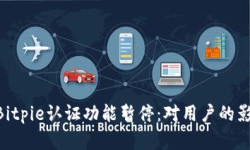 bieotiBitpie认证功能暂停：对用户的影响解读