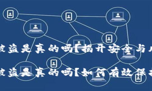 比特币冷钱包被盗是真的吗？揭开安全与风险的真相

比特币冷钱包被盗是真的吗？如何有效保护数字资产安全