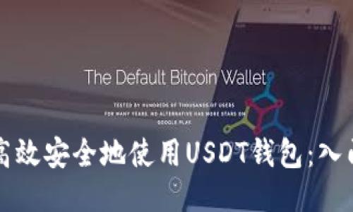 如何高效安全地使用USDT钱包：入门指南