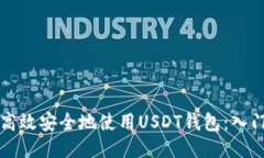 如何高效安全地使用USDT钱包：入门指南