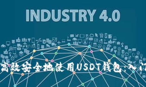如何高效安全地使用USDT钱包：入门指南