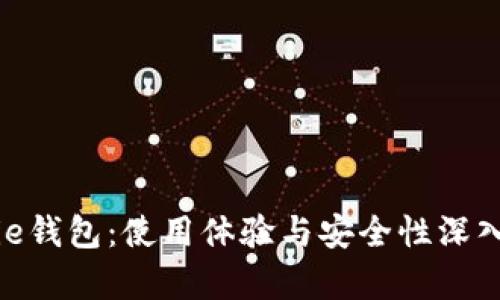 Bitpie钱包：使用体验与安全性深入解析