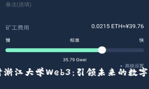 深入探讨浙江大学Web3：引领未来的数字经济变革