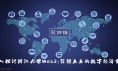 深入探讨浙江大学Web3：引领未来的数字经济变革