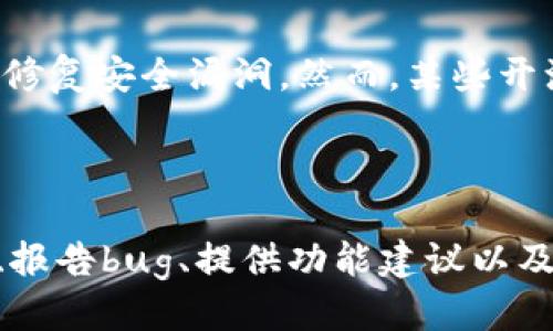 关于“b特派”是否开源的问题，我们可以从多个维度进行探讨。

1. 什么是b特派？

“b特派”是一个近年来逐渐流行的技术平台，主要用于实现信息的快速传播与分享。它的目标是简化信息的传递方式，提高用户之间的互动效率。在社交网络逐渐成为主流的今天，这种工具显得尤为重要。

此外，“b特派”通常具备较高的可定制性，用户可以根据自己的需求进行个性化的设置。这种功能也使得“b特派”在企业间的沟通、项目管理等领域得到了广泛的应用。

2. 开源的定义和意义

在讨论“b特派”是否开源之前，我们首先需要明确“开源”这个概念。开源，顾名思义，就是一种软件发布模式，允许用户自由使用、修改和发布软件的源代码。这种模式促进了技术的快速发展，增强了创新能力。

开源软件的最大优点在于透明性和社区协作。许多优秀的开源项目能够吸引开发者的参与，大家共同维护和改进软件，提高软件的质量与安全性。同时，开源也为初学者提供了学习机会，让他们能够从实际代码中获取知识。

3. “b特派”是否开源？

经过查阅相关资料，目前“b特派”的具体开源状态并不明确。反过来看，某些类“b特派”平台可能会采取部分开源的模式，但具体的实现形式可能因平台而异。

值得注意的是，一些团队和开发者会将“b特派”的部分核心功能以开源的形式发布，这样可以引导更多的用户进行二次开发，增加工具的多样性与灵活性。然而，完整的系统可能仍然是封闭的，以维护商家的商业利益。

4. 为什么“b特派”采用开源或封闭策略？

开源与否往往是基于商业模式和市场策略的考虑。如果“b特派”希望吸引更多的开发者参与，可以选择开源，促使社区协作，提升产品的功能和用户体验。

然而，如果团队希望把产品视为商业盈利项目，就可能采取封闭的策略。他们需要控制源代码，以保护自己的知识产权，并通过提供增值服务、提供更高级的功能来创收。

5. 用户对于“b特派”开源的看法

用户对于开源与否往往有自己的看法。很多技术用户和开发者青睐开源软件，因为它们可以自由地了解和修改代码。这样，他们能够基于自身的需求进行个性化定制。

在这方面，某些企业用户则可能更加关注软件的稳定性和安全性，倾向于选择那些由专业团队维护的封闭系统，以便于获得更高质量的支持和服务。

6. 如何判断一个项目是否开源？

判断一个项目是否开源通常有几个步骤。首先，查看官方网站或相关的文档，通常开源项目会明确标示出来。其次，查看代码库，如GitHub，开源项目在这些平台上会公开其源代码。

此外，开发者可以通过社区论坛、用户评价等渠道获取信息，了解其他用户的真实经验。多数情况下，开源项目会有较为活跃的社区支持，用户的反馈和讨论会非常频繁。

7. 开源项目的未来发展方向

未来，开源项目的趋势只会越来越明显。随着技术的不断发展，更多的开发者意识到，开源不仅仅是一个选择，而是通向合作和创新的道路。

尤其是在人工智能、大数据等领域，开源能够促进技术的迅猛发展。同时，也希望越来越多的团队和企业能够意识到开源带来的巨大潜力，从而愿意付出时间和资源，参与到这一运动中来。

8. 结论

综上所述，“b特派”的开源状态并不明确，可能会根据团队的商业策略而有所不同。在信息时代，开源是推动技术发展的一个重要因素，希望未来能够看到更多关于“b特派”的讨论和发展。

无论是开源还是封闭，用户的需求始终是推动一个工具发展和演进的动力。希望“b特派”能够在未来的道路上，依据用户的反馈不断，实现更高效率的沟通与互动。

相关问题：

Q1: 开源软件的安全性如何？

回答：开源软件的安全性通常取决于社区的活跃程度和维护效率。活跃的开源项目会迅速发现和修复安全漏洞。然而，某些开源项目因为没有专门技术团队的维护，可能会存在一定的风险。

Q2: 如何参与开源项目？

回答：参与开源项目前，可以选择一个感兴趣的项目，了解其贡献指南和开发流程。通过文档阅读、报告bug、提供功能建议以及 code review等方式都能为开源项目贡献力量。