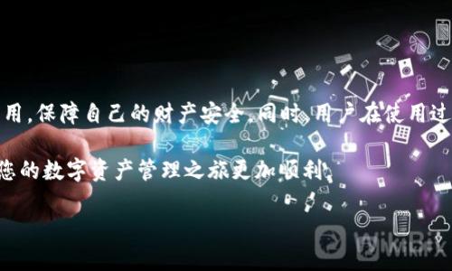 在当今数字化时代，随着加密货币的普及，数字钱包的选择变得尤为重要。BitPie钱包作为一款受到许多人欢迎的数字资产管理工具，其下载网站的相关信息也吸引了大量用户的关注。本文将详细介绍BitPie钱包的特点、下载网站的具体信息以及相关的应用场景。此外，我们还会探讨一些与数字钱包相关的常见问题，帮助用户更好地理解这一领域。

BitPie钱包的特点
BitPie钱包是一个去中心化的数字资产钱包，它为用户提供了多种加密货币的存储、管理和交易功能。用户可以通过BitPie钱包方便地管理自己的数字资产，同时享受安全、便捷的交易体验。

首先，BitPie钱包具有高度的安全性。它采用多重加密技术，确保用户的数字资产不受黑客攻击。此外，用户私钥的管理完全由用户自己掌控，避免了中心化钱包所带来的安全风险。

其次，BitPie钱包的用户界面友好，易于操作。用户即使是首次接触数字货币，也能快速上手，体验到数字资产管理的乐趣。同时，BitPie钱包支持多种主流加密货币，如比特币、以太坊等，满足不同用户的需求。

最后，BitPie钱包还引入了去中心化的交易服务，用户可以在钱包内部直接进行交易，省去繁琐的转账过程。这种便利性使得用户在进行资产管理时更加灵活，体验最佳。

BitPie钱包下载网站
想要下载BitPie钱包，用户可以访问其官方网站。在官方网站上，用户可以找到适用于各种操作系统的下载链接，包括Android、iOS、Windows等。请确保从官方渠道下载软件，以避免不必要的安全风险。

要访问BitPie钱包的官方网站，用户可以通过搜索引擎直接输入“BitPie钱包官网”，通常结果的前几条链接就是其官方网站。在官网上，用户不仅可以找到下载链接，还能获取最新的资讯、更新以及各种使用教程。

与BitPie钱包相关的常见问题
在了解了BitPie钱包的特点和下载网站后，用户可能会对如何使用、如何保障安全等问题感到疑惑。以下是两个常见问题及其详细解答。

h41. 如何安全使用BitPie钱包？/h4
使用数字钱包最重要的就是保障安全。为了确保使用BitPie钱包的安全性，用户可以采取以下几点措施：
ul
    listrong妥善保管私钥和助记词：/strong钱包的私钥和助记词是恢复资产的唯一凭证，任何人拥有这些信息都能访问你的数字资产，因此一定要妥善保管，最好使用离线方式存储。/li
    listrong定期备份钱包：/strong定期对钱包内容进行备份，可以减少因设备故障或其他意外情况造成的资产损失。/li
    listrong保持软件更新：/strong确保钱包应用是最新版，软件更新通常包含安全补丁，能够有效抵御潜在的安全风险。/li
    listrong警惕网络诈骗：/strong在网上进行任何与数字货币相关的操作时，始终保持警惕，不轻信陌生人的建议，尤其是在社交媒体或者不明网站上。/li
/ul

h42. BitPie钱包支持哪些加密货币？/h4
BitPie钱包支持多种流行的加密货币，包括但不限于：
ul
    listrong比特币（BTC）：/strong作为最早且最广泛认可的加密货币，比特币在BitPie钱包中得到全力支持。/li
    listrong以太坊（ETH）：/strong以太坊作为一个智能合约平台，其代币也在BitPie中安全存储。/li
    listrong莱特币（LTC）：/strong莱特币以其快速的交易确认时间，受到了全球用户的青睐，BitPie钱包也不例外。/li
    listrong各种ERC20代币：/strong用户还可以在BitPie钱包中存储多种以太坊生态系统中的ERC20代币，极大方便了用户的资产管理。/li
/ul

用户如何选择适合自己的数字钱包？
在选择数字钱包时，用户应考虑多方面的因素，包括安全性、易用性、支持的币种以及用户评价等。以下是一些实用的建议，帮助用户作出明智的选择：

ul
    listrong考虑安全性：/strong选择那些拥有良好安全记录和高标准加密技术的钱包，避免使用声誉不佳的钱包。/li
    listrong关注社区点评：/strong在社区平台或者相关论坛查看其他用户的使用体验，可以提供很好的参考。/li
    listrong使用多种钱包：/strong如果你的资产比较丰富，考虑使用多种钱包，比如热钱包和冷钱包结合使用，既方便交易又保障安全。/li
/ul

总结
BitPie钱包作为一款功能强大的数字资产管理工具，凭借其出色的安全性和用户体验，吸引了大量用户。在下载BitPie钱包时，确保通过官方网站获取应用，保障自己的财产安全。同时，用户在使用过程中应始终保持警惕，采取必要的安全措施，确保自己的数字资产得以安全管理。

无论是新手还是老手，在面对复杂的数字资产管理时，了解并掌握相关信息，都是提升交易效率和保障安全的关键。希望本文的介绍能给您提供帮助，让您的数字资产管理之旅更加顺利。

如何安全下载并使用BitPie钱包？