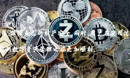 在当今数字化时代，随着加密货币的普及，数字钱包的选择变得尤为重要。BitPie钱包作为一款受到许多人欢迎的数字资产管理工具，其下载网站的相关信息也吸引了大量用户的关注。本文将详细介绍BitPie钱包的特点、下载网站的具体信息以及相关的应用场景。此外，我们还会探讨一些与数字钱包相关的常见问题，帮助用户更好地理解这一领域。

BitPie钱包的特点
BitPie钱包是一个去中心化的数字资产钱包，它为用户提供了多种加密货币的存储、管理和交易功能。用户可以通过BitPie钱包方便地管理自己的数字资产，同时享受安全、便捷的交易体验。

首先，BitPie钱包具有高度的安全性。它采用多重加密技术，确保用户的数字资产不受黑客攻击。此外，用户私钥的管理完全由用户自己掌控，避免了中心化钱包所带来的安全风险。

其次，BitPie钱包的用户界面友好，易于操作。用户即使是首次接触数字货币，也能快速上手，体验到数字资产管理的乐趣。同时，BitPie钱包支持多种主流加密货币，如比特币、以太坊等，满足不同用户的需求。

最后，BitPie钱包还引入了去中心化的交易服务，用户可以在钱包内部直接进行交易，省去繁琐的转账过程。这种便利性使得用户在进行资产管理时更加灵活，体验最佳。

BitPie钱包下载网站
想要下载BitPie钱包，用户可以访问其官方网站。在官方网站上，用户可以找到适用于各种操作系统的下载链接，包括Android、iOS、Windows等。请确保从官方渠道下载软件，以避免不必要的安全风险。

要访问BitPie钱包的官方网站，用户可以通过搜索引擎直接输入“BitPie钱包官网”，通常结果的前几条链接就是其官方网站。在官网上，用户不仅可以找到下载链接，还能获取最新的资讯、更新以及各种使用教程。

与BitPie钱包相关的常见问题
在了解了BitPie钱包的特点和下载网站后，用户可能会对如何使用、如何保障安全等问题感到疑惑。以下是两个常见问题及其详细解答。

h41. 如何安全使用BitPie钱包？/h4
使用数字钱包最重要的就是保障安全。为了确保使用BitPie钱包的安全性，用户可以采取以下几点措施：
ul
    listrong妥善保管私钥和助记词：/strong钱包的私钥和助记词是恢复资产的唯一凭证，任何人拥有这些信息都能访问你的数字资产，因此一定要妥善保管，最好使用离线方式存储。/li
    listrong定期备份钱包：/strong定期对钱包内容进行备份，可以减少因设备故障或其他意外情况造成的资产损失。/li
    listrong保持软件更新：/strong确保钱包应用是最新版，软件更新通常包含安全补丁，能够有效抵御潜在的安全风险。/li
    listrong警惕网络诈骗：/strong在网上进行任何与数字货币相关的操作时，始终保持警惕，不轻信陌生人的建议，尤其是在社交媒体或者不明网站上。/li
/ul

h42. BitPie钱包支持哪些加密货币？/h4
BitPie钱包支持多种流行的加密货币，包括但不限于：
ul
    listrong比特币（BTC）：/strong作为最早且最广泛认可的加密货币，比特币在BitPie钱包中得到全力支持。/li
    listrong以太坊（ETH）：/strong以太坊作为一个智能合约平台，其代币也在BitPie中安全存储。/li
    listrong莱特币（LTC）：/strong莱特币以其快速的交易确认时间，受到了全球用户的青睐，BitPie钱包也不例外。/li
    listrong各种ERC20代币：/strong用户还可以在BitPie钱包中存储多种以太坊生态系统中的ERC20代币，极大方便了用户的资产管理。/li
/ul

用户如何选择适合自己的数字钱包？
在选择数字钱包时，用户应考虑多方面的因素，包括安全性、易用性、支持的币种以及用户评价等。以下是一些实用的建议，帮助用户作出明智的选择：

ul
    listrong考虑安全性：/strong选择那些拥有良好安全记录和高标准加密技术的钱包，避免使用声誉不佳的钱包。/li
    listrong关注社区点评：/strong在社区平台或者相关论坛查看其他用户的使用体验，可以提供很好的参考。/li
    listrong使用多种钱包：/strong如果你的资产比较丰富，考虑使用多种钱包，比如热钱包和冷钱包结合使用，既方便交易又保障安全。/li
/ul

总结
BitPie钱包作为一款功能强大的数字资产管理工具，凭借其出色的安全性和用户体验，吸引了大量用户。在下载BitPie钱包时，确保通过官方网站获取应用，保障自己的财产安全。同时，用户在使用过程中应始终保持警惕，采取必要的安全措施，确保自己的数字资产得以安全管理。

无论是新手还是老手，在面对复杂的数字资产管理时，了解并掌握相关信息，都是提升交易效率和保障安全的关键。希望本文的介绍能给您提供帮助，让您的数字资产管理之旅更加顺利。

如何安全下载并使用BitPie钱包？