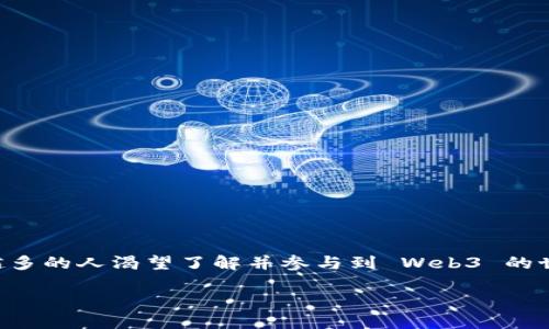 介绍

在这个数字化发展的时代，Web3 被认为是互联网的下一个重大变革。它代表着一个去中心化的网络，用户在这个网络中有更多的控制权和隐私保护。随着加密货币和区块链技术的发展，越来越多的人渴望了解并参与到 Web3 的世界中。但对于初学者来说，Web3 的注册过程可能显得复杂。那么，如何顺利注册一个 Web3 账户呢？在接下来的内容中，我们将详细介绍这个过程，并提供一些实用的技巧，让你可以轻松上手！

简单易懂的 Web3 注册教程：轻松开启去中心化的数字世界