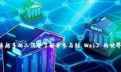 介绍在这个数字化发展的时代，Web3 被认为是互联