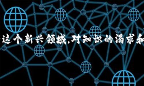 需要多大容量的比特币钱包才能满足你的需求？

关于比特币钱包的基础知识

比特币钱包是存储和管理比特币的工具，是每位比特币用户不可或缺的一部分。与传统的物理钱包不同，比特币钱包并不储存实际的比特币，而是保存着管理你比特币所需的私钥和公钥。不同类型的钱包有不同的容量需求，理解这些可以帮助你更好地选择适合自己的钱包类型。

比特币钱包的类型

在选择比特币钱包时，首先需要了解不同类型钱包的特性，常见的比特币钱包类型有：

ul
    listrong热钱包/strong：连接互联网的钱包，使用方便，但安全性相对较低。适合频繁交易的用户。/li
    listrong冷钱包/strong：离线保存私钥，安全性高，适合长期存储和投资的用户。/li
    listrong硬件钱包/strong：一种专用设备，可以安全地存储比特币和其他加密货币的私钥，价格较高，但安全性极强。/li
    listrong软件钱包/strong：可以在电脑或手机上使用的应用程序，容易操作，但要定期备份和更新，以保证安全。/li
/ul

容量需求与存储方式

比特币钱包容量并不指的是它可以存储多少比特币，而主要与以下几个方面相关：

ul
    listrong历史交易信息/strong：钱包需要存储的交易记录，包括发送和接收的比特币数量、时间等，可以影响钱包的容量需求。/li
    listrong私钥与公钥的管理/strong：每个钱包都需要非常保密的私钥和公开的公钥，这部分数据会占用钱包的一部分容量。/li
    listrong多币种支持/strong：如果你的钱包支持多种加密货币，它的容量需求可能更大，因为除了比特币外，还需要存储其他币种的信息。/li
/ul

影响钱包容量需求的因素

用户的具体需求会影响钱包的容量选择，以下几个因素会帮助你思考到底需要多大容量：

ul
    listrong交易频率/strong：如果你经常进行交易，选择一种容量较大的热钱包会更方便。这种钱包会自动存储最新的交易记录，方便你随时查看。/li
    listrong存储时间长度/strong：如果你打算长期持有比特币，冷钱包或硬件钱包是更安全的选择，因为它们可以离线存储更多的历史记录和私钥。/li
    listrong安全需求/strong：如果你的安全性要求高，尽量选择冷钱包。虽然容量限制不大，但保障了你的资产安全，再小的容量也没有太大关系。/li
/ul

选择适合自己的比特币钱包

对于很多新手来说，面对琳琅满目的钱包选择，可能一开始会感到困惑。你需要明确你的使用场景，有些链接频繁交易、需要快速付款，有些则是为了长期投资保值。根据这些情况来选择适合的容量，以便在未来更好地管理你的比特币。

容量与安全性之间的权衡

容量越大，功能可能越多，但这并不意味着更安全。很多用户在选择钱包时只关注容量而忽视了安全性。冷钱包和硬件钱包虽然容量有限，但安全性极高。动用超过必要容量可以增加误操作的风险，尤其对于刚入门的小白来说。

比特币钱包的常见问题

关于比特币钱包的容量需求，很多人可能会有一些疑惑。我们来讨论两个常见问题：

问题一：我该选择热钱包还是冷钱包？

这其实取决于你个人的需要，如果你是进行频繁交易，热钱包无疑是最便捷的选择。它可以很方便地查看到最新的交易记录，快速完成支付。但安全性相对低，受到网络攻击的风险比较高。如果你是一个对比特币只有长期投资意向的用户，那么冷钱包可能更适合你。虽然使用起来不如热钱包方便，但其高安全性能够为你的资产保驾护航。

问题二：如何确保我的比特币钱包安全？

确保比特币钱包安全是每个用户的重要责任。首先要定期备份钱包，确保在设备丢失后能够找回你的资产。其次，使用复杂的密码，并采取双重认证来增强安全性。使用冷钱包时，将其保存在物理安全的地方，避免外部环境的电磁波干扰。所有这些措施都能帮助你提升钱包的安全性，让你的资产更加安心。

总结

比特币钱包虽以“容量”作为一大特征，但它的使用和管理理念更为重要。了解自己使用的需求，以及对安全与方便的权衡，才能帮助你做出最佳选择。在数字资产这个新兴领域，对知识的渴求和对安全的谨慎是每个投资者必须具备的素质。希望通过这篇文章，你能够更清晰地理解比特币钱包的容量与安全之间的关系，从而更好地管理你的比特币资产。

关于比特币钱包容量需求的全面解读