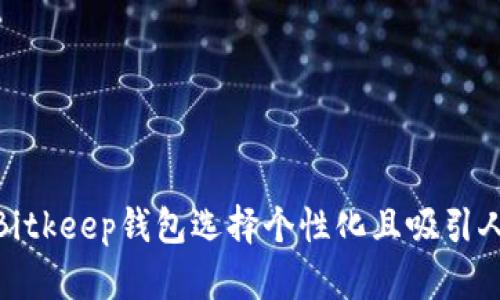 如何为Bitkeep钱包选择个性化且吸引人的头像