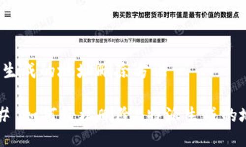特派生成的地址删除方法

### 如何轻松删除B特派生成的地址？