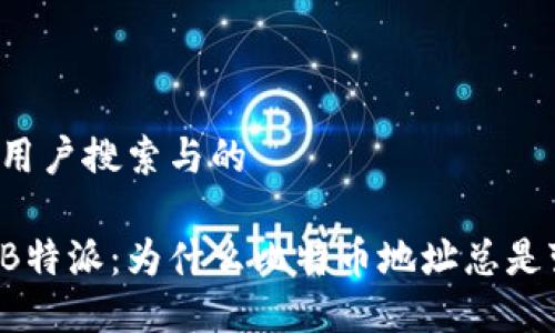 思考用户搜索与的

解密B特派：为什么比特币地址总是变动？