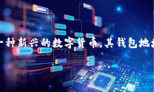 思考和关键词

在探讨有关比特币钱包地址的话题时，我们可以围绕用户的需求进行深入思考。比特币，作为一种新兴的数字货币，其钱包地址的相关信息无疑是一个备受关注的要点。针对用户可能的搜索意图，我构思了以下和关键词。

了解中国用户的比特币钱包地址及其安全性指南