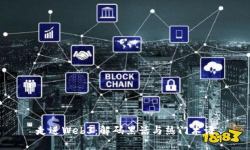 走进Web3:解码黑话与热门术语