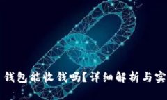 比特币钱包能收钱吗？详细解析与实用指南