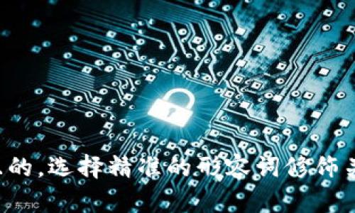 思考一个且的，选择精准的形容词修饰关键词，放进