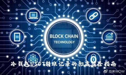 冷钱包USDT转账记录的彻底清除指南