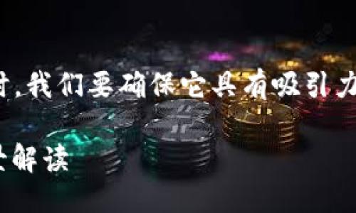 思考  
在撰写一个与“Web3中国成都峰会”相关的时，我们要确保它具有吸引力，并且能够精准地传达主题。可以考虑如下  

探索未来：2023年Web3中国成都峰会的全景解读