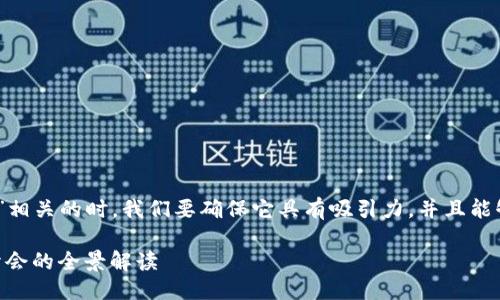 思考  
在撰写一个与“Web3中国成都峰会”相关的时，我们要确保它具有吸引力，并且能够精准地传达主题。可以考虑如下  

探索未来：2023年Web3中国成都峰会的全景解读