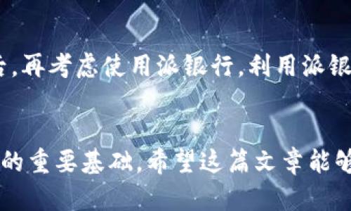 比特派钱包和派银行：深入了解加密货币存储与管理的最佳选择

相关关键词： 比特派钱包, 派银行, 加密货币, 数字资产/guanjianci

引言：加密货币时代的两大巨头
近年来，加密货币的流行彻底改变了我们对资金和资产管理的理解。其中，比特派钱包和派银行作为市场上的两大重要角色，各自有着独特的优势和特点。在这篇文章中，我们将深入探讨它们的功能、优缺点，以及它们如何满足不同用户的需求，帮助你更好地选择最合适的加密货币存储和管理工具。

比特派钱包：安全、便捷的数字资产存储工具
作为一个流行的加密货币钱包，比特派钱包以其用户友好的界面和强大的安全性而著称。它允许用户轻松管理多种数字资产，如比特币、以太坊等。比特派钱包的设计目标是使用户能够在快速、高效的环境中进行交易，同时确保他们的资产安全。

h4安全性：保护你的投资/h4
比特派钱包采用了多重加密技术来确保用户资金的安全。此外，它还支持冷存储功能，将大部分资产离线存储，进一步降低了黑客攻击的风险。这一特性特别适合那些希望长期持有资产的投资者，让他们在安全的环境中存储自己的财富。

h4使用方便：随时随地访问你的资产/h4
无论你身在何处，只要有网络连接，你都可以通过比特派钱包进行交易。这款钱包的移动应用程序让用户能够轻松管理资产，随时随地进行交易，真是为现代人的生活节奏而设计。此外，用户还可以通过比特派钱包分享和接收加密货币，使得交易变得更加快捷便利。

派银行：加密货币的金融生态系统
派银行与比特派钱包相比，提供了一个更加全面的金融服务体系。作为一个集成了多种功能的平台，派银行不仅仅是一个加密货币钱包，它还提供了借贷、投资等多种金融服务，使用户能够在同一个平台上管理他们的资产和财务。

h4多功能性：超越传统钱包的界限/h4
派银行不仅允许用户存储和转账加密货币，还提供了借款和投资产品。用户可以通过将存款转换为借款资金，获得额外收益，甚至可以用自己的加密资产进行抵押借款，这是比特派钱包无法实现的功能。对于那些希望通过加密资产获得更高收益的人来说，派银行无疑是一个吸引人的选择。

h4合规性与透明度：建立用户信任/h4
派银行在合规性方面做得相对较好，它努力遵守相关的法律法规，这使得用户在使用其服务时更加安心。与一些无监管的加密钱包相比，派银行更容易赢得用户的信任。此外，派银行的信息透明度较高，用户可以随时查看自己的交易记录及费用，减少了潜在的风险。

比特派钱包与派银行的对比：哪个更适合你？
在考虑使用比特派钱包还是派银行之前，了解这两个选项的优缺点至关重要。比特派钱包以其便捷的操作和安全性吸引了众多用户，而派银行则凭借更全面的功能和服务赢得市场青睐。以下是它们的一些主要对比：

h4安全性/h4
两者在安全性上都很出色，但比特派钱包由于其冷存储功能，在安全性上稍有优势。

h4功能/h4
如果你只是需要一个简单的钱包来存储和交易加密货币，比特派钱包就足够了。而如果你希望进行更多的金融操作，如借贷和投资，派银行无疑是更好的选择。

h4界面和易用性/h4
比特派钱包的界面简单易懂，适合新手用户。而派银行虽然功能复杂，但在易用性上也保持了较高的水准，适合中高级用户。

总结：你的选择是什么？
在选择比特派钱包还是派银行时，最重要的是要明确自己的需求。如果你需要一个安全、简单的钱包，比特派钱包是个不错的选择；如果你想要更多的金融服务，派银行则会更适合你。最终，用户选择何种工具，也要考虑到个人的投资策略、风控能力和对便捷性的需求。

相关问题探讨
h41. 使用比特派钱包是否安全？/h4
使用比特派钱包的安全性往往取决于用户自身的操作和习惯。钱包内的安全措施如多重加密、冷存储等，确实在一定程度上可以保护用户的资产不受黑客攻击。所以，选择一个安全度高的钱包固然重要，但使用时用户也要保持警惕，比如不随便点击不明链接、不泄露私人密钥等。最好是持续学习安全知识，做好资产的安全管理。

h42. 派银行是否适合初学者使用？/h4
派银行虽然功能全面，但对于初学者来说，可能会觉得稍显复杂。如果你是初次接触加密货币，建议从比特派钱包入手，熟悉基本的存储和交易操作后，再考虑使用派银行。利用派银行的多种金融服务需要一定的知识储备和风险意识，慢慢适应后再做决定，才会是一个更稳健的选择。

结语
最终，不论选择比特派钱包还是派银行，最重要的是根据自己的需求和风险承受能力来做出决策。加密货币的世界变化迅速，了解和跟上趋势是决策的重要基础。希望这篇文章能够帮助你更清晰地认识比特派钱包和派银行，让你在加密货币的旅程中一路顺风。