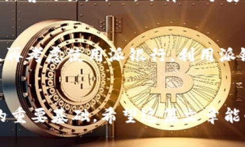 比特派钱包和派银行：深入了解加密货币存储与管理的最佳选择

相关关键词： 比特派钱包, 派银行, 加密货币, 数字资产/guanjianci

引言：加密货币时代的两大巨头
近年来，加密货币的流行彻底改变了我们对资金和资产管理的理解。其中，比特派钱包和派银行作为市场上的两大重要角色，各自有着独特的优势和特点。在这篇文章中，我们将深入探讨它们的功能、优缺点，以及它们如何满足不同用户的需求，帮助你更好地选择最合适的加密货币存储和管理工具。

比特派钱包：安全、便捷的数字资产存储工具
作为一个流行的加密货币钱包，比特派钱包以其用户友好的界面和强大的安全性而著称。它允许用户轻松管理多种数字资产，如比特币、以太坊等。比特派钱包的设计目标是使用户能够在快速、高效的环境中进行交易，同时确保他们的资产安全。

h4安全性：保护你的投资/h4
比特派钱包采用了多重加密技术来确保用户资金的安全。此外，它还支持冷存储功能，将大部分资产离线存储，进一步降低了黑客攻击的风险。这一特性特别适合那些希望长期持有资产的投资者，让他们在安全的环境中存储自己的财富。

h4使用方便：随时随地访问你的资产/h4
无论你身在何处，只要有网络连接，你都可以通过比特派钱包进行交易。这款钱包的移动应用程序让用户能够轻松管理资产，随时随地进行交易，真是为现代人的生活节奏而设计。此外，用户还可以通过比特派钱包分享和接收加密货币，使得交易变得更加快捷便利。

派银行：加密货币的金融生态系统
派银行与比特派钱包相比，提供了一个更加全面的金融服务体系。作为一个集成了多种功能的平台，派银行不仅仅是一个加密货币钱包，它还提供了借贷、投资等多种金融服务，使用户能够在同一个平台上管理他们的资产和财务。

h4多功能性：超越传统钱包的界限/h4
派银行不仅允许用户存储和转账加密货币，还提供了借款和投资产品。用户可以通过将存款转换为借款资金，获得额外收益，甚至可以用自己的加密资产进行抵押借款，这是比特派钱包无法实现的功能。对于那些希望通过加密资产获得更高收益的人来说，派银行无疑是一个吸引人的选择。

h4合规性与透明度：建立用户信任/h4
派银行在合规性方面做得相对较好，它努力遵守相关的法律法规，这使得用户在使用其服务时更加安心。与一些无监管的加密钱包相比，派银行更容易赢得用户的信任。此外，派银行的信息透明度较高，用户可以随时查看自己的交易记录及费用，减少了潜在的风险。

比特派钱包与派银行的对比：哪个更适合你？
在考虑使用比特派钱包还是派银行之前，了解这两个选项的优缺点至关重要。比特派钱包以其便捷的操作和安全性吸引了众多用户，而派银行则凭借更全面的功能和服务赢得市场青睐。以下是它们的一些主要对比：

h4安全性/h4
两者在安全性上都很出色，但比特派钱包由于其冷存储功能，在安全性上稍有优势。

h4功能/h4
如果你只是需要一个简单的钱包来存储和交易加密货币，比特派钱包就足够了。而如果你希望进行更多的金融操作，如借贷和投资，派银行无疑是更好的选择。

h4界面和易用性/h4
比特派钱包的界面简单易懂，适合新手用户。而派银行虽然功能复杂，但在易用性上也保持了较高的水准，适合中高级用户。

总结：你的选择是什么？
在选择比特派钱包还是派银行时，最重要的是要明确自己的需求。如果你需要一个安全、简单的钱包，比特派钱包是个不错的选择；如果你想要更多的金融服务，派银行则会更适合你。最终，用户选择何种工具，也要考虑到个人的投资策略、风控能力和对便捷性的需求。

相关问题探讨
h41. 使用比特派钱包是否安全？/h4
使用比特派钱包的安全性往往取决于用户自身的操作和习惯。钱包内的安全措施如多重加密、冷存储等，确实在一定程度上可以保护用户的资产不受黑客攻击。所以，选择一个安全度高的钱包固然重要，但使用时用户也要保持警惕，比如不随便点击不明链接、不泄露私人密钥等。最好是持续学习安全知识，做好资产的安全管理。

h42. 派银行是否适合初学者使用？/h4
派银行虽然功能全面，但对于初学者来说，可能会觉得稍显复杂。如果你是初次接触加密货币，建议从比特派钱包入手，熟悉基本的存储和交易操作后，再考虑使用派银行。利用派银行的多种金融服务需要一定的知识储备和风险意识，慢慢适应后再做决定，才会是一个更稳健的选择。

结语
最终，不论选择比特派钱包还是派银行，最重要的是根据自己的需求和风险承受能力来做出决策。加密货币的世界变化迅速，了解和跟上趋势是决策的重要基础。希望这篇文章能够帮助你更清晰地认识比特派钱包和派银行，让你在加密货币的旅程中一路顺风。