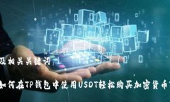 及相关关键词如何在TP钱包中使用USDT轻松购买加