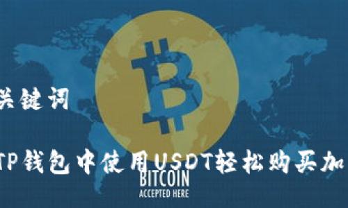 及相关关键词

如何在TP钱包中使用USDT轻松购买加密货币?