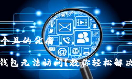 思考一个且的优质

BitPie钱包无法访问？教你轻松解决的方法