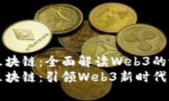 官宣派币区块链：全面解读Web3的潜力与未来官宣