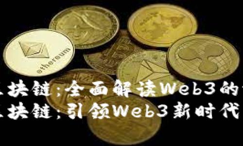 官宣派币区块链：全面解读Web3的潜力与未来
官宣派币区块链：引领Web3新时代的创新探索