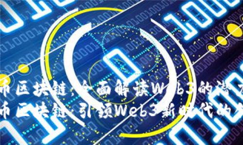 官宣派币区块链：全面解读Web3的潜力与未来
官宣派币区块链：引领Web3新时代的创新探索