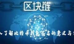 深入了解比特币钱包签名的意义与作用