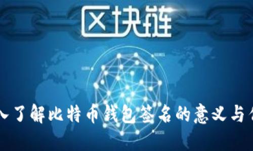 深入了解比特币钱包签名的意义与作用