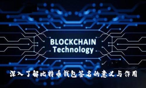 深入了解比特币钱包签名的意义与作用