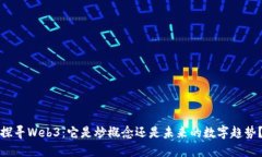 探寻Web3：它是炒概念还是未来的数字趋势？