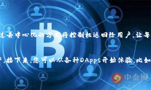    解析Web3架构：构建未来网络的核心要素  / 

 guanjianci  Web3, 去中心化, 区块链, 加密货币  /guanjianci 

什么是Web3？
Web3，或称为“去中心化网络”，是互联网演变的新阶段，旨在利用区块链技术为用户提供更多的控制权和隐私。在Web3中，用户不再仅仅是互联网平台的参与者，而是数据和价值的真正拥有者。想象一下，一个没有大型科技公司主导的平台，用户的数据安全并且可以自由地在不同的平台间转移，这正是Web3希望实现的目标。

Web3结构图解读
Web3的结构图通常包括多个层次，主要分为：用户层、协议层、网络层和数据层。每一层都有其独特的功能和技术要求。

h4用户层/h4
用户层是Web3的最上面一层，用户通过移动设备、桌面应用或其他智能设备与应用互动。在这一层，用户不仅可以浏览和消费内容，还可以通过钱包管理自己的数字资产和身份。这一层的目标是为用户提供直观、便捷的操作体验，确保他们在访问和使用各种余额和服务时，简单明了。

h4协议层/h4
协议层是Web3的核心，涉及到智能合约和去中心化应用（DApps）的逻辑。这一层定义了各种交互流程、信任机制和安全协议。在这里，智能合约自动执行交易，确保参与者的需求得到满足。这个层次的重要性在于它能够降低信任成本，减少中介的干预，让交易更加透明和高效。

h4网络层/h4
网络层提供支持Web3协议的基础设施，通常基于区块链技术。这一层包括节点、共识机制和网络协议等。节点分布在全球各地，彼此连接并共同维护网络的安全性和稳定性。通过去中心化的网络结构，Web3不仅能够抵抗单点故障的风险，还可以增强抗审查能力，确保用户的自由和隐私。

h4数据层/h4
数据层是Web3的底层，负责存储和管理用户数据。在Web3环境中，数据不再集中存储在某个公司或服务器上，而是存储在多个去中心化的节点上。通过加密技术，用户能够对自己的数据拥有绝对的控制权，并可以选择何时、如何分享自己的数据。这一层的设计旨在保护用户的隐私，同时避免数据滥用的风险。

Web3的核心优势
谈到Web3的优势，许多人第一反应可能是“去中心化”。实际上，在这个高度互联的世界中，Web3真正意义上的好处在于它为用户带来了更多的自主权。用户在使用服务时，不需要担心数据安全和隐私问题，因为他们能够直接控制自己的信息。此外，Web3还鼓励创新和创造力，通过去中心化的经济模型，任何人都能参与到网络的发展和收益中。

Web3如何影响我们的日常生活
Web3的影响已经渗透到日常生活的各个方面。比如，想象一下您在网上发表自己的创作，完全不必担心平台的审核机制，也不需要把自己的收入交给中介。用户能够直接与消费者进行交易，增加收入的同时，也能保持作品的完整性。此外，Web3还可以促进社会福利，例如通过去中心化金融（DeFi）协议，帮助那些在传统金融体系中被排除的人群获得公平的金融服务。

Web3面临的挑战
尽管Web3有很多优势，但它的发展并不是没有挑战。技术上，虽然区块链技术不断进步，但其可扩展性和能量消耗仍然是需要解决的问题。另一方面，用户教育也是一个重要方面，许多人仍然对去中心化和数字资产的操作感到困惑。此外，法律与政策的合规性问题也亟待解决，确保去中心化的创新在全球范围内得到认可和支持。

结语
Web3提供了一个崭新的互联网未来，通过分散的网络结构和智能合约技术，重新定义了数据控制权和用户隐私。尽管面临挑战，Web3的潜力依旧巨大，能够激发出更多的创新与机会。随着时间的推移，用户、开发者和政策制定者都应该共同努力，推动Web3的发展，为下一个互联网新时代奠定基础。

常见问题

h41. Web3与Web2.0的区别是什么？/h4
Web2.0强调用户生产内容和社交互动，但是依赖少数大型平台来托管和管理用户数据，这也导致了隐私泄露和数据滥用的风险。Web3则旨在解决这些问题，通过去中心化的方式将控制权返回给用户，让每个人都可以安全地拥有和管理自己的数据，同时与其他用户直接互动而不需要中介的介入。

h42. 我该如何开始使用Web3？/h4
如果您想尝试Web3，首先需要学习一些基础知识，例如区块链的运作机制和加密货币的钱包使用。您可以创建一个数字钱包，使用它来存储和管理您的数字资产。接下来，您可以从各种DApps开始体验，比如去中心化交易所（DEX）、NFT平台或DeFi服务。在此过程中，建议多做研究，多参与社区讨论，确保您在这个新世界中的每一步都走得稳健。

希望这个内容让您更深入了解Web3架构及其影响。如果您还有其他问题或需要更多信息，欢迎随时与我交流！