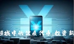 探索Web3领域中的优质代币：投资新机遇的指南