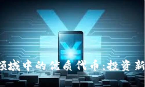 探索Web3领域中的优质代币：投资新机遇的指南