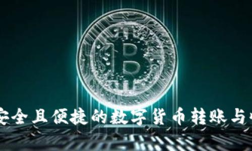 Bitpie：安全且便捷的数字货币转账与收款体验