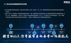 探索Web3：信号波带来的去中心化新纪元