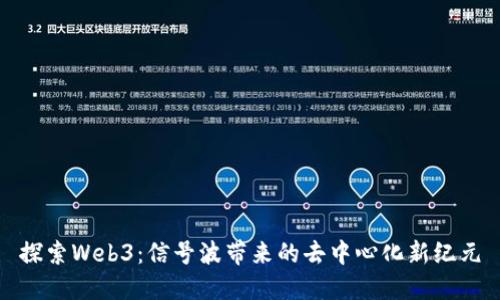 探索Web3：信号波带来的去中心化新纪元