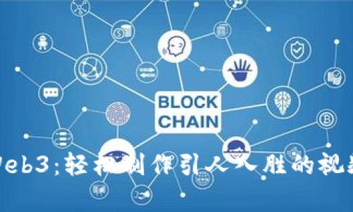 探索Web3：轻松制作引人入胜的视频内容